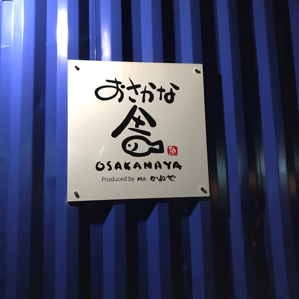 実際訪問したユーザーが直接撮影して投稿した平田町今尾和食 / 日本料理おさかな舎 OSAKANAYAの写真