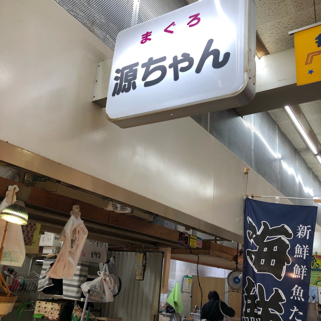 実際訪問したユーザーが直接撮影して投稿した駅前町鮮魚 / 海産物店株式会社まぐろの源ちゃん 虹のマート店の写真