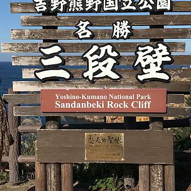 実際訪問したユーザーが直接撮影して投稿した海岸 / 岬三段壁の写真