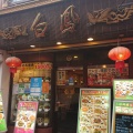 実際訪問したユーザーが直接撮影して投稿した山下町広東料理白鳳の写真
