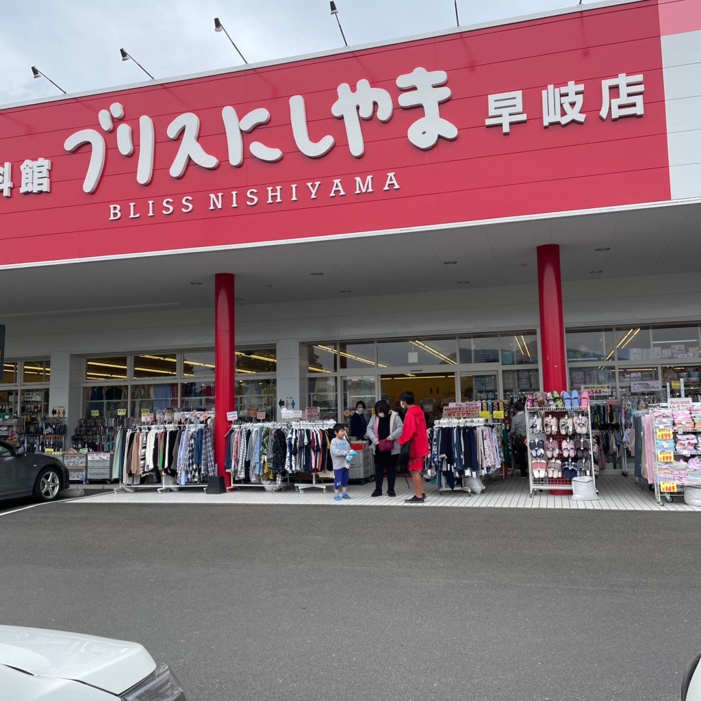 実際訪問したユーザーが直接撮影して投稿した広田町ファッションブリスにしやま 早岐店の写真