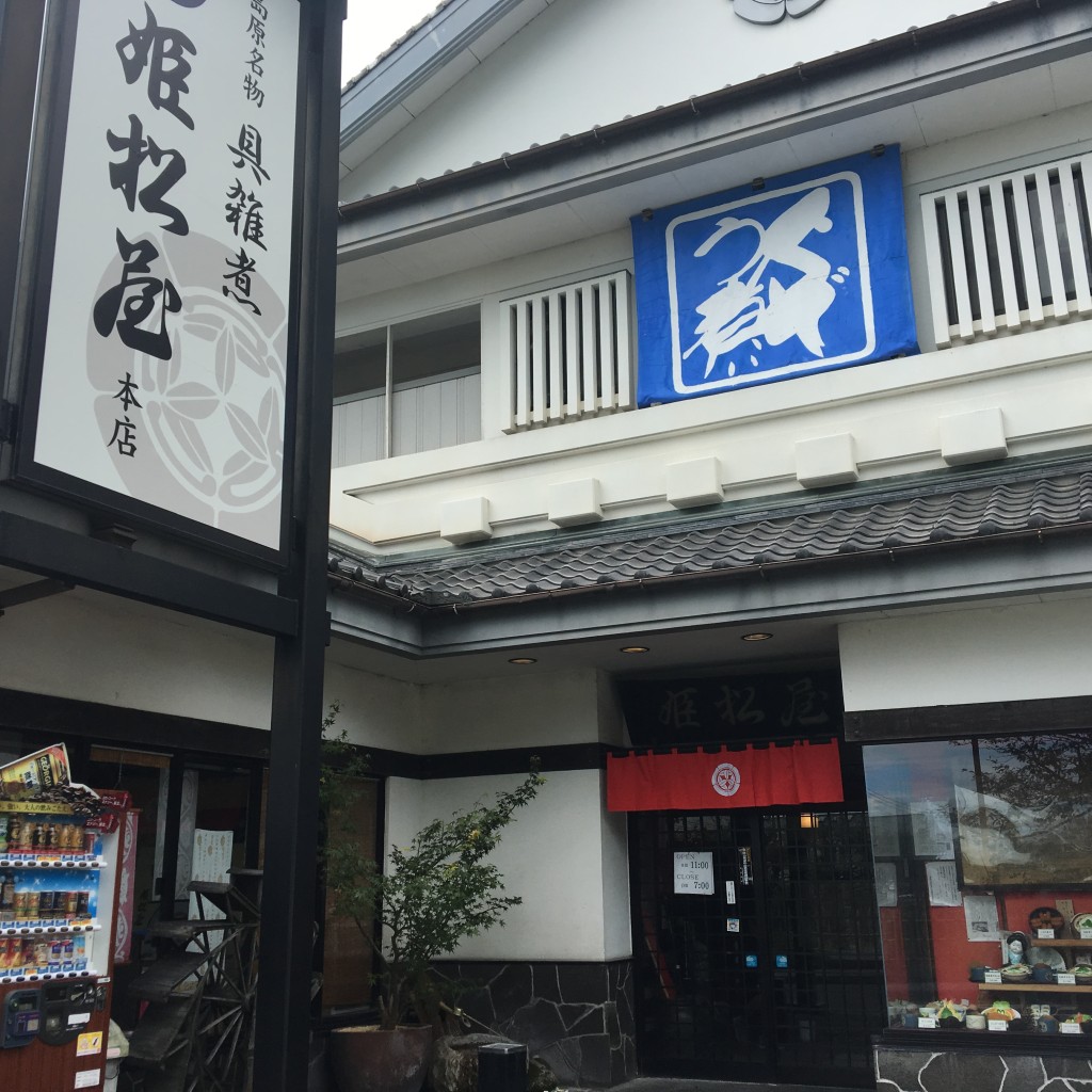 実際訪問したユーザーが直接撮影して投稿した城内郷土料理姫松屋 本店の写真