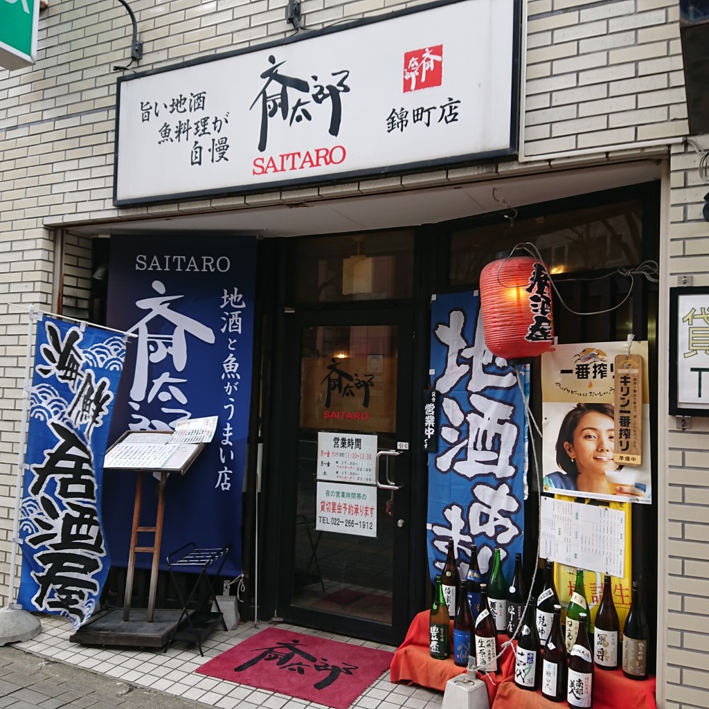 実際訪問したユーザーが直接撮影して投稿した錦町居酒屋居酒屋斎太郎の写真