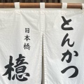 実際訪問したユーザーが直接撮影して投稿した日本橋室町とんかつとんかつ檍 日本橋店の写真