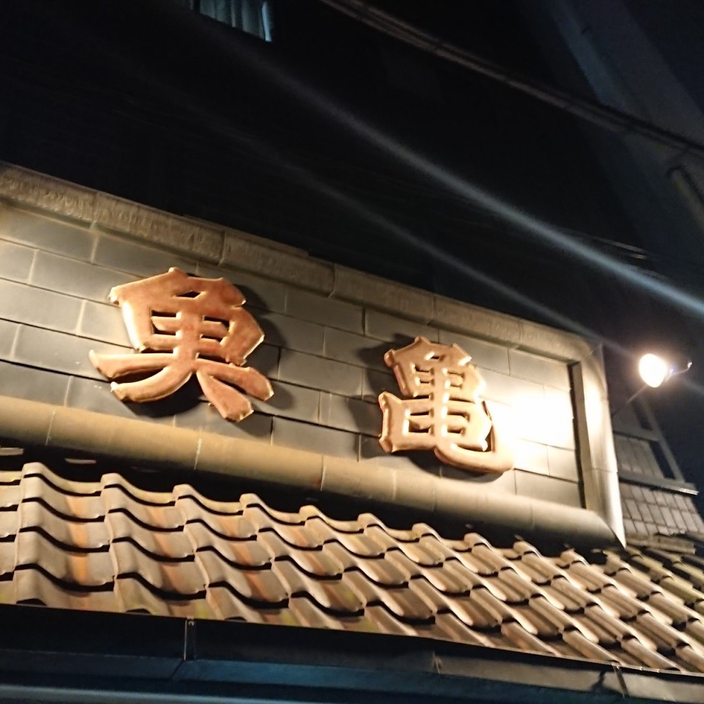 実際訪問したユーザーが直接撮影して投稿した東麻布居酒屋魚亀の写真