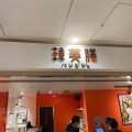 実際訪問したユーザーが直接撮影して投稿した霞が関韓国料理韓美膳 霞が関ビルディングの写真
