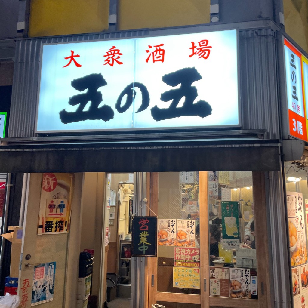 実際訪問したユーザーが直接撮影して投稿した上野居酒屋大衆酒場 五の五 上野6丁目店の写真