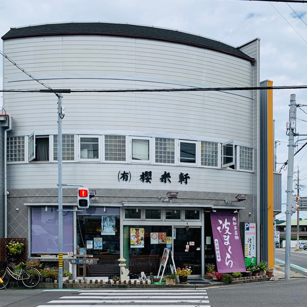 実際訪問したユーザーが直接撮影して投稿した内海和菓子櫻米軒の写真