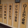 実際訪問したユーザーが直接撮影して投稿した下萱津とんかつかつ時 甚目寺店の写真