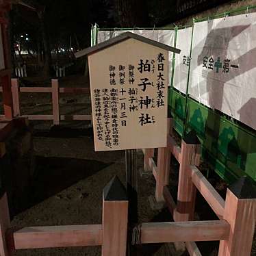 実際訪問したユーザーが直接撮影して投稿した登大路町神社拍子神社の写真