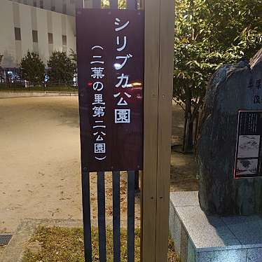 実際訪問したユーザーが直接撮影して投稿した二葉の里公園シリブカ公園(二葉の里第二公園)の写真