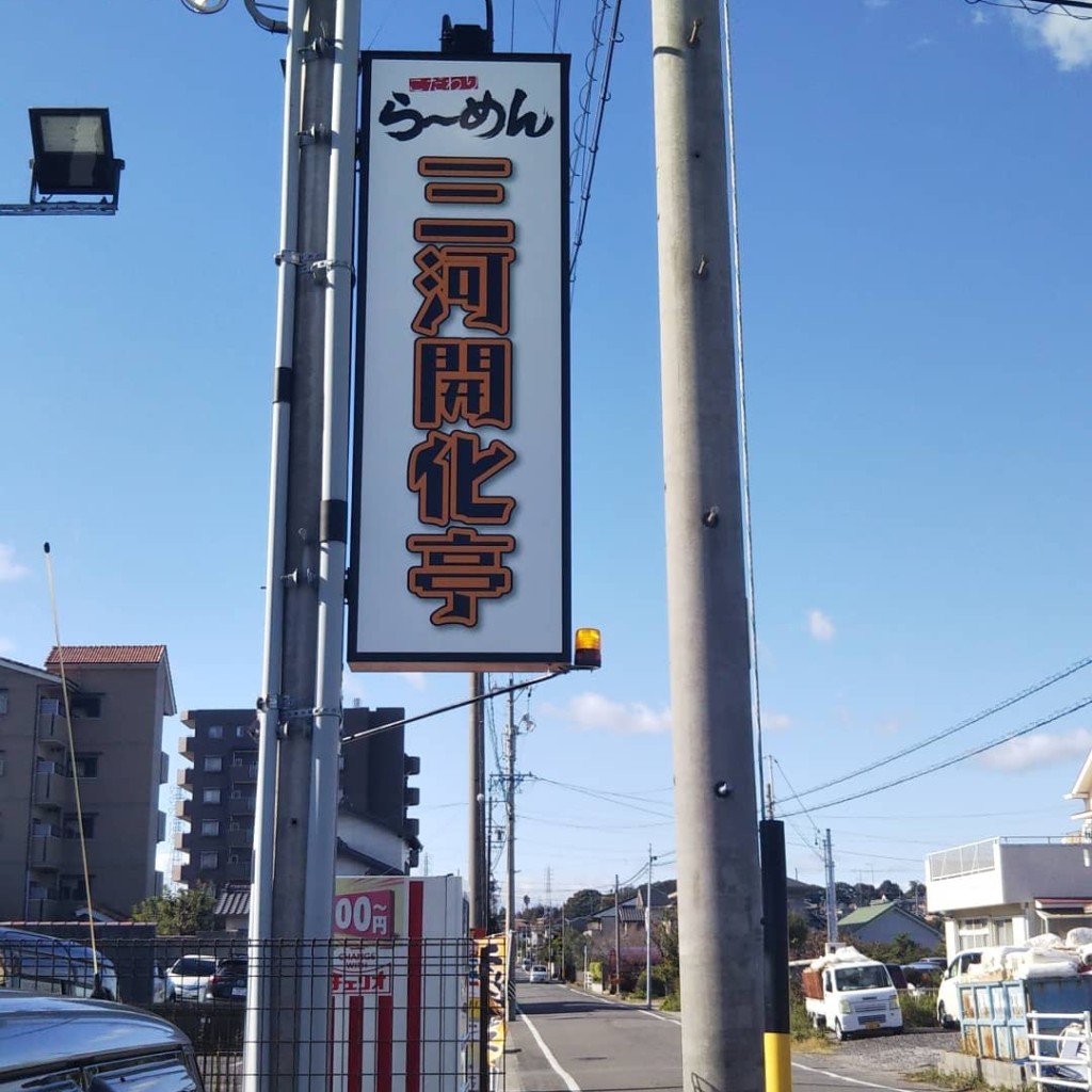 実際訪問したユーザーが直接撮影して投稿した岩滑中町ラーメン専門店三河開花亭 半田店の写真