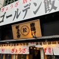 実際訪問したユーザーが直接撮影して投稿した赤坂餃子ゴールデン餃子の写真