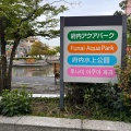 実際訪問したユーザーが直接撮影して投稿した府内町公園ふないアクアパークの写真