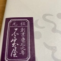 実際訪問したユーザーが直接撮影して投稿した難波食料品店加賀麩 不室屋 高島屋大阪店の写真