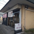 実際訪問したユーザーが直接撮影して投稿した上中和菓子紅乃屋 本店の写真