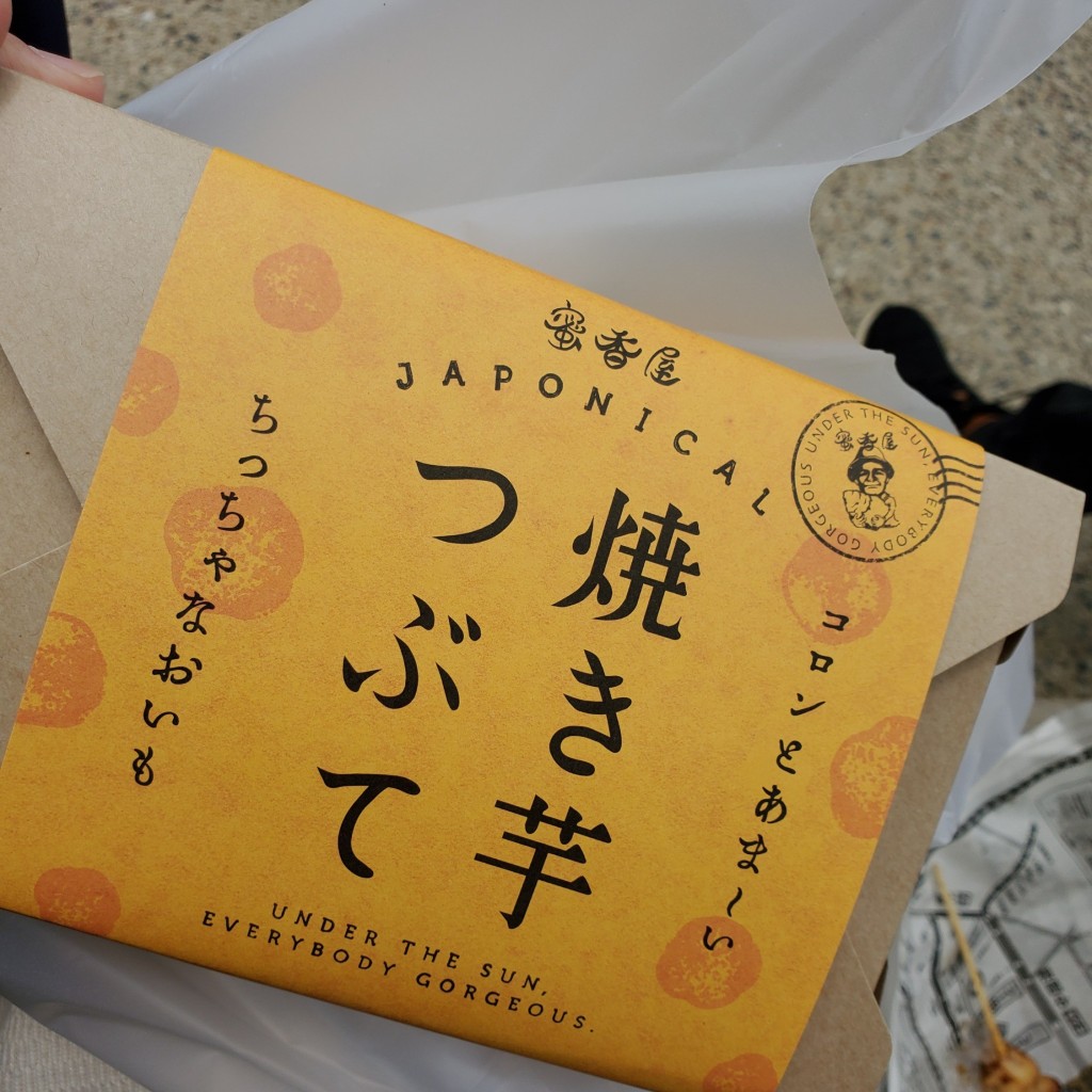 実際訪問したユーザーが直接撮影して投稿した千林焼き芋 / 芋スイーツ蔵出し熟成焼き芋 すえひろの写真