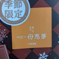 実際訪問したユーザーが直接撮影して投稿した則之内和菓子母恵夢 本社の写真