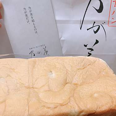 実際訪問したユーザーが直接撮影して投稿した七条御所ノ内本町食パン専門店乃が美 はなれ 京都店の写真