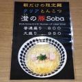 実際訪問したユーザーが直接撮影して投稿した花園北ラーメン専門店鶏Soba Toraやの写真