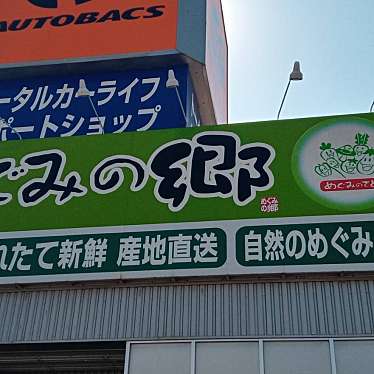 実際訪問したユーザーが直接撮影して投稿した下畑町産地直売所めぐみの郷 塩屋北店の写真