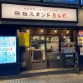 実際訪問したユーザーが直接撮影して投稿した岡本居酒屋酒場とらず 鉄板スタンドとらず。摂津本山店の写真