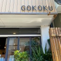 実際訪問したユーザーが直接撮影して投稿した三田井カフェGOKOKU gold tea salonの写真