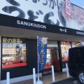 実際訪問したユーザーが直接撮影して投稿した中府町うどん桃山亭 丸亀本店の写真