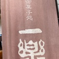 実際訪問したユーザーが直接撮影して投稿した田原本町和菓子御菓子処 一楽の写真