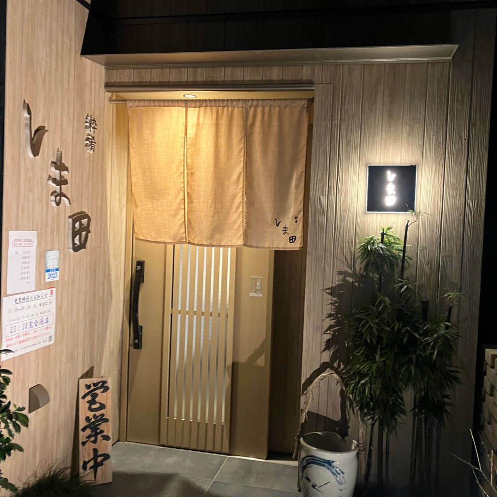 実際訪問したユーザーが直接撮影して投稿した浮間居酒屋粋肴 しま田の写真