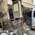 実際訪問したユーザーが直接撮影して投稿した平泉カフェ吉野屋の写真