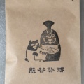豆 - 実際訪問したユーザーが直接撮影して投稿した東高砂町喫茶店熊谷珈琲 浦和パルコ店の写真のメニュー情報