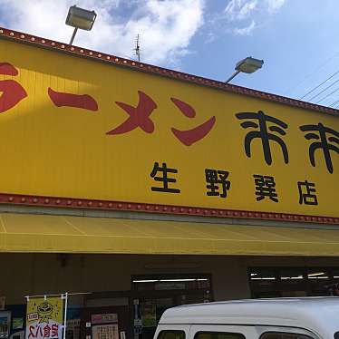 実際訪問したユーザーが直接撮影して投稿した巽東ラーメン専門店来来亭 生野巽店の写真