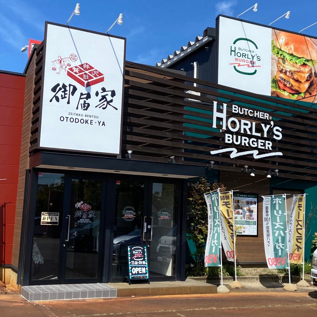 実際訪問したユーザーが直接撮影して投稿した新松崎ハンバーガーHORLYS BARGERの写真