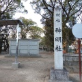 実際訪問したユーザーが直接撮影して投稿した土器野神社神明社の写真