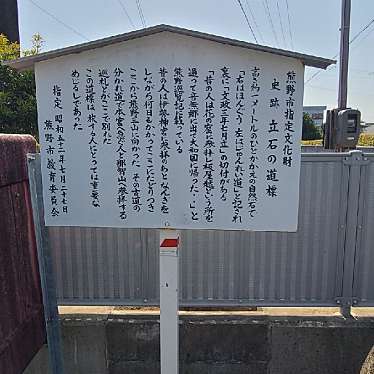 実際訪問したユーザーが直接撮影して投稿した有馬町地域名所立石の道標の写真