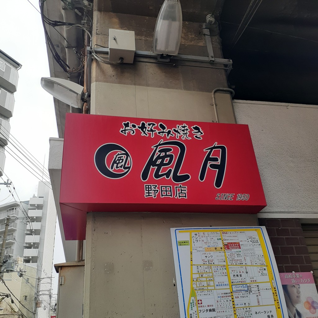 実際訪問したユーザーが直接撮影して投稿した吉野お好み焼き風月 野田店の写真