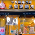 実際訪問したユーザーが直接撮影して投稿した西池袋つけ麺専門店三田製麺所 池袋西口店の写真