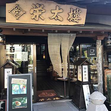 食べる子さんが投稿した塩原和カフェ / 甘味処のお店榮太楼/エイタロウの写真