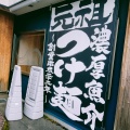 実際訪問したユーザーが直接撮影して投稿した今泉ラーメン / つけ麺是・空 富山今泉店の写真