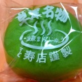 実際訪問したユーザーが直接撮影して投稿した草津和菓子長寿店の写真