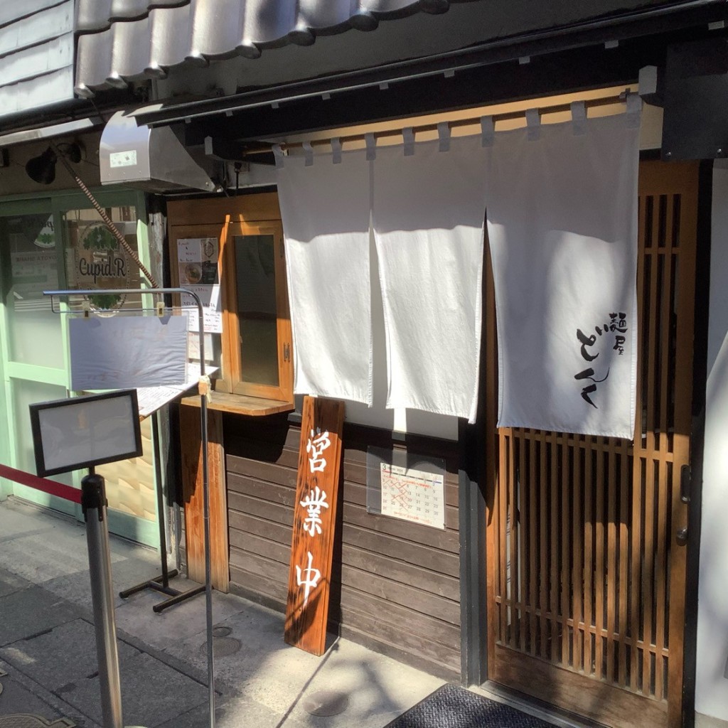 実際訪問したユーザーが直接撮影して投稿した南長野ラーメン専門店麺屋 どんくの写真