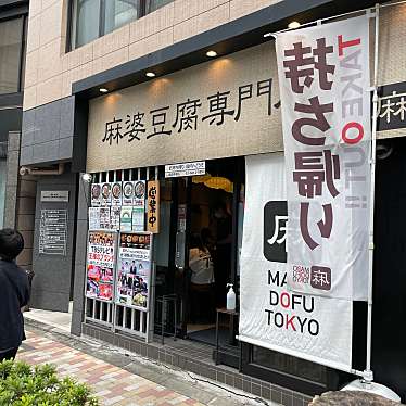 keyskitchenさんが投稿した神田司町中華料理のお店麻婆豆腐TOKYO 神田本店/マーボードウフトウキョウカンダホンテンの写真