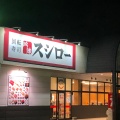 実際訪問したユーザーが直接撮影して投稿した中山町回転寿司スシロー天理店の写真