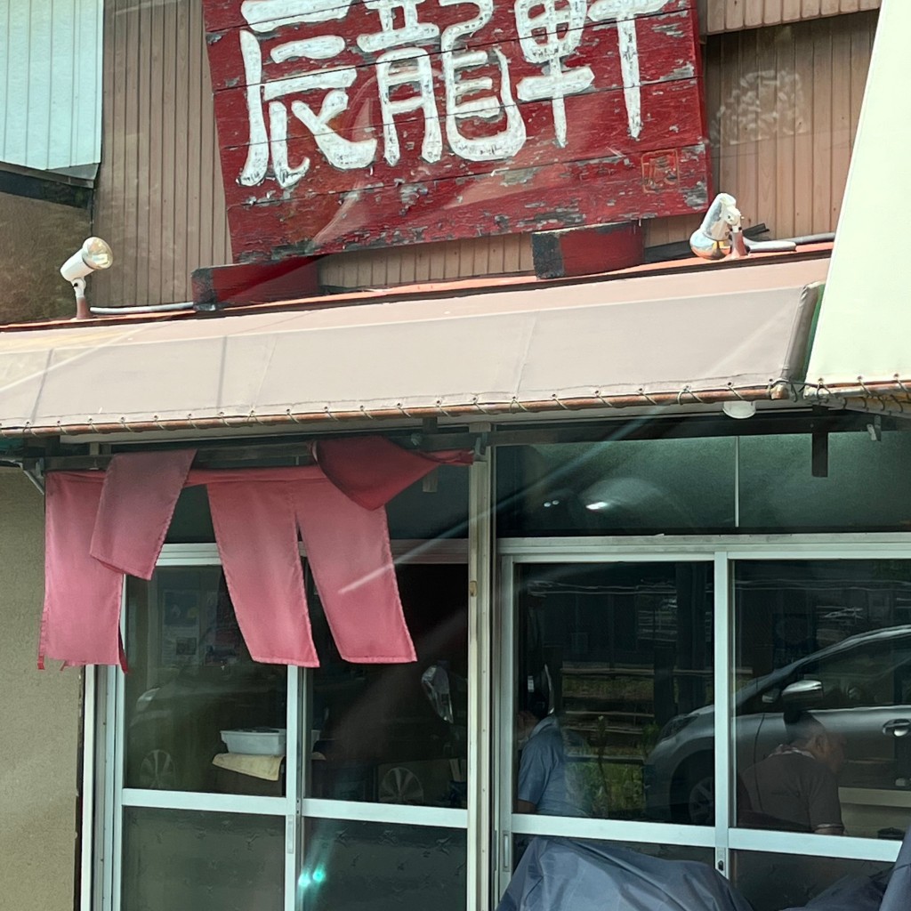 実際訪問したユーザーが直接撮影して投稿した森下町ラーメン / つけ麺辰龍軒の写真