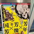 実際訪問したユーザーが直接撮影して投稿した駅前本町美術館 / ギャラリー・画廊川崎浮世絵ギャラリーの写真