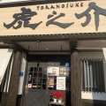 実際訪問したユーザーが直接撮影して投稿した木原丼もの虎之介 佐賀木原店の写真
