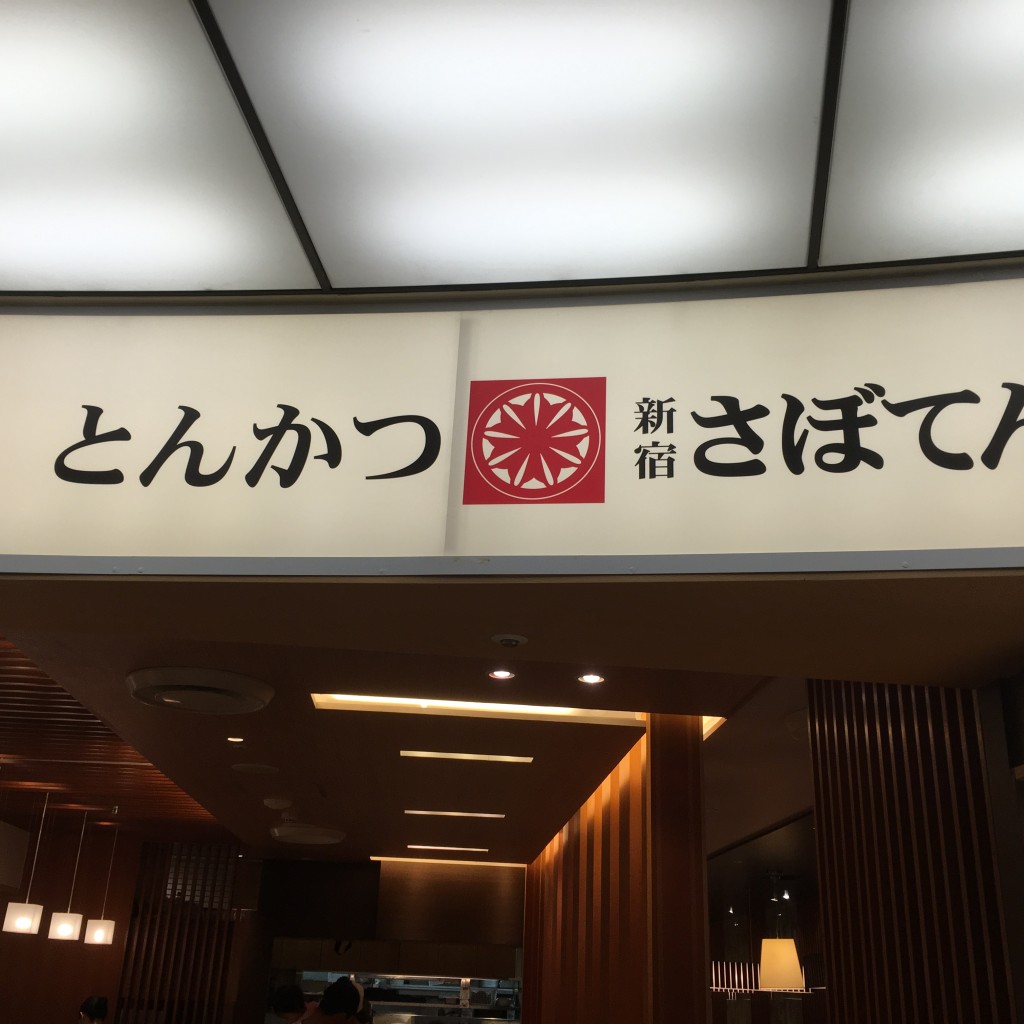 実際訪問したユーザーが直接撮影して投稿した関戸とんかつとんかつ新宿さぼてん 聖蹟桜ヶ丘京王店の写真