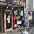 実際訪問したユーザーが直接撮影して投稿した境ラーメン / つけ麺中華そば 一陽来復の写真