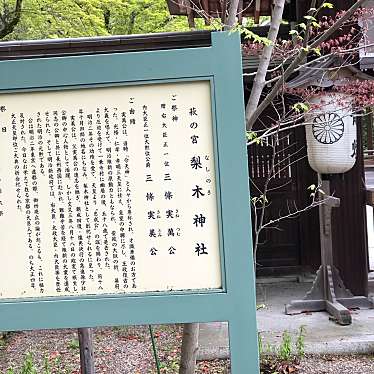 梨木神社 二の鳥居のundefinedに実際訪問訪問したユーザーunknownさんが新しく投稿した新着口コミの写真
